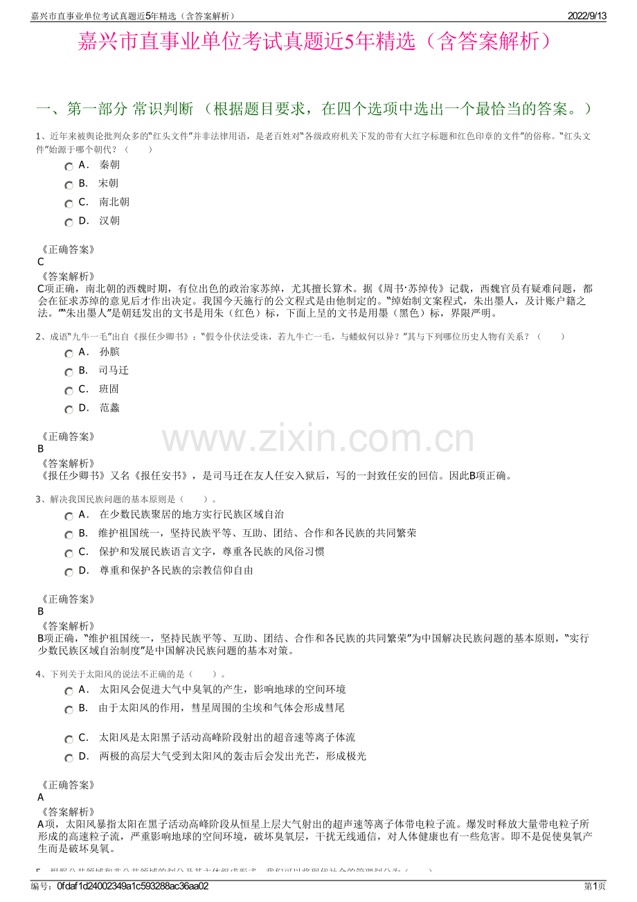嘉兴市直事业单位考试真题近5年精选（含答案解析）.pdf_第1页