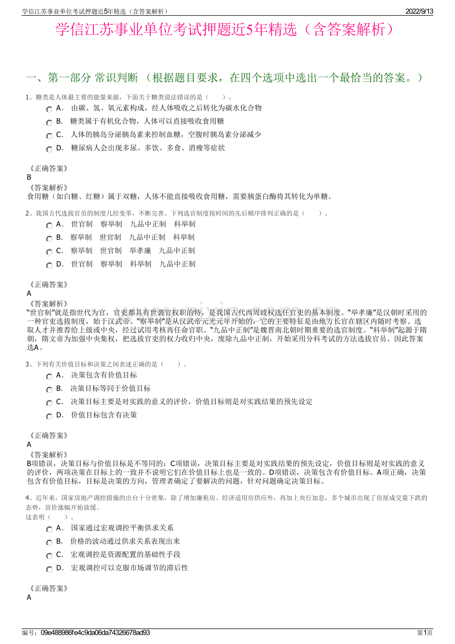 学信江苏事业单位考试押题近5年精选（含答案解析）.pdf_第1页