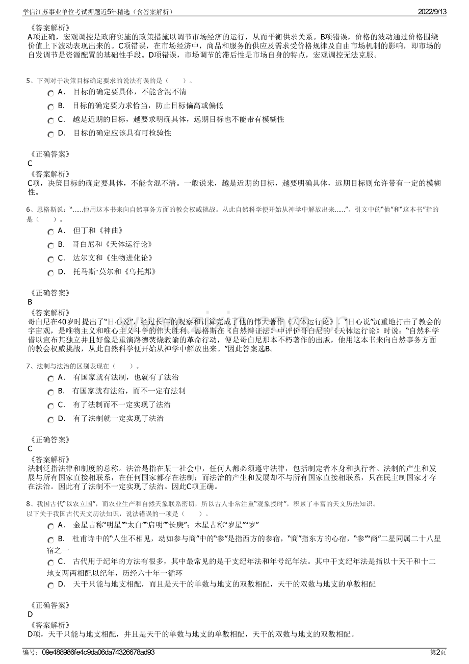 学信江苏事业单位考试押题近5年精选（含答案解析）.pdf_第2页
