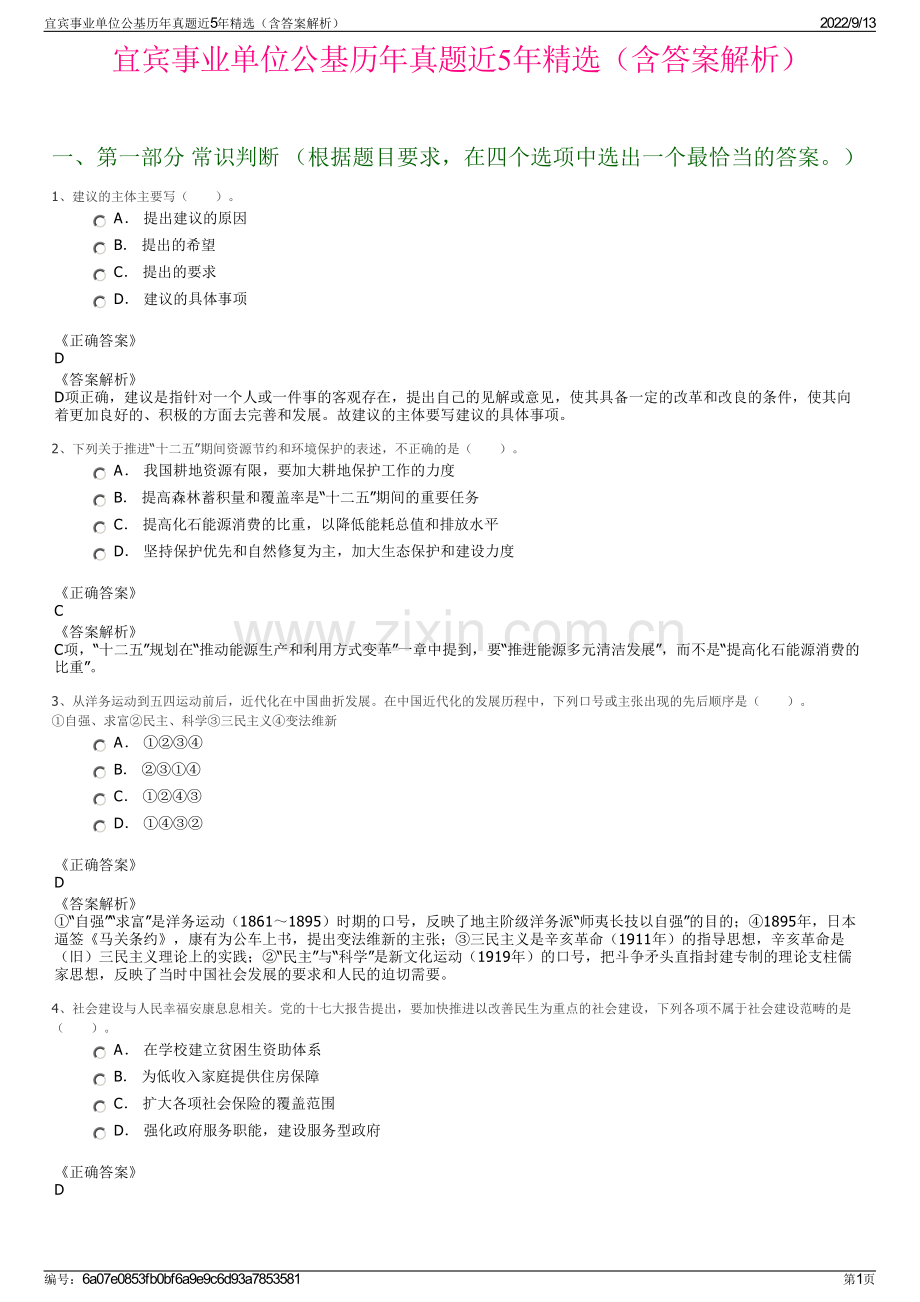 宜宾事业单位公基历年真题近5年精选（含答案解析）.pdf_第1页