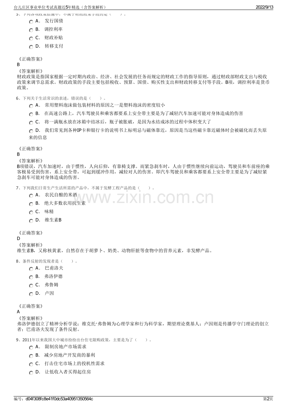 台儿庄区事业单位考试真题近5年精选（含答案解析）.pdf_第2页
