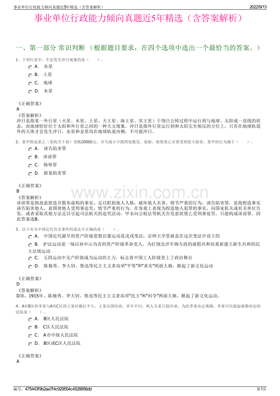 事业单位行政能力倾向真题近5年精选（含答案解析）.pdf_第1页