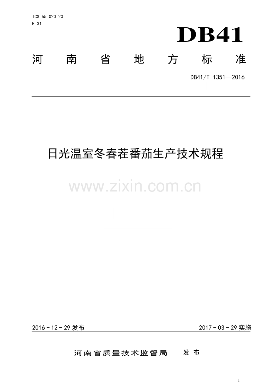 DB41∕T 1351-2016 日光温室冬春茬番茄生产技术规程(河南省).pdf_第1页