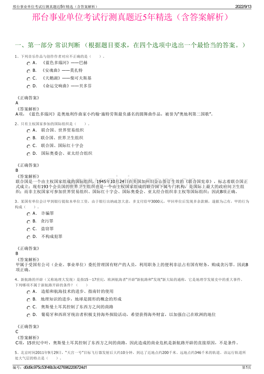 邢台事业单位考试行测真题近5年精选（含答案解析）.pdf_第1页