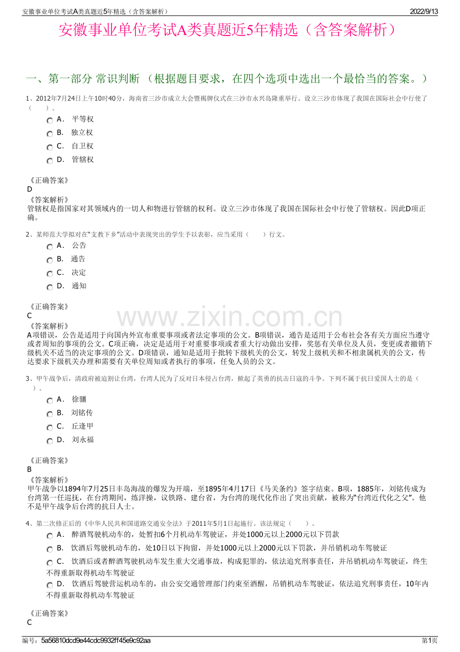 安徽事业单位考试A类真题近5年（含答案解析）.pdf_第1页