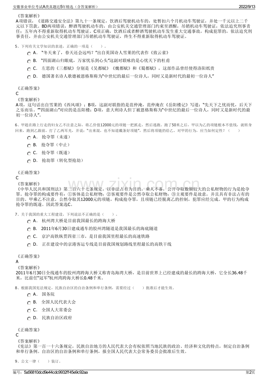 安徽事业单位考试A类真题近5年（含答案解析）.pdf_第2页