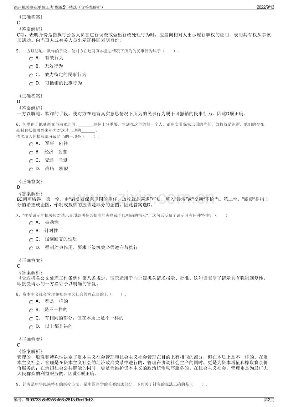 徐州机关事业单位工考 题近5年精选（含答案解析）.pdf_第2页