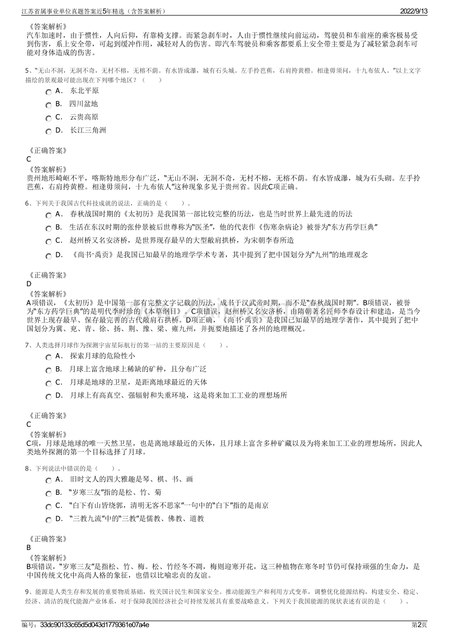 江苏省属事业单位真题答案近5年精选（含答案解析）.pdf_第2页