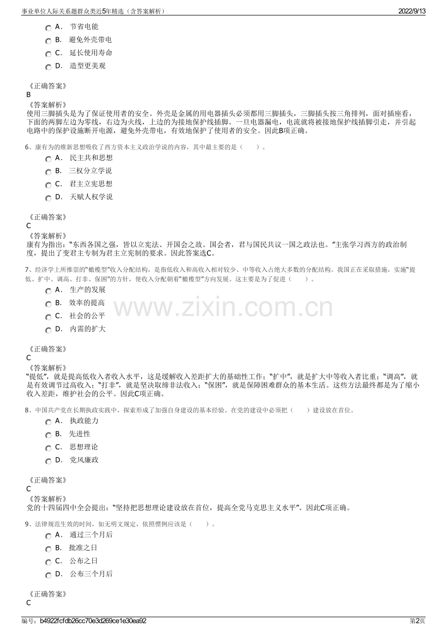 事业单位人际关系题群众类近5年精选（含答案解析）.pdf_第2页