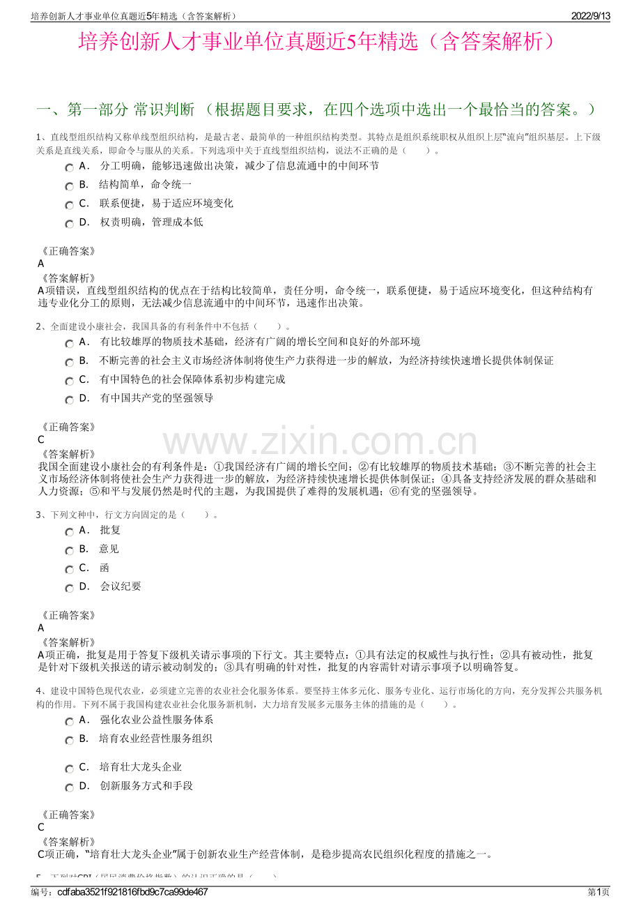 培养创新人才事业单位真题近5年精选（含答案解析）.pdf_第1页
