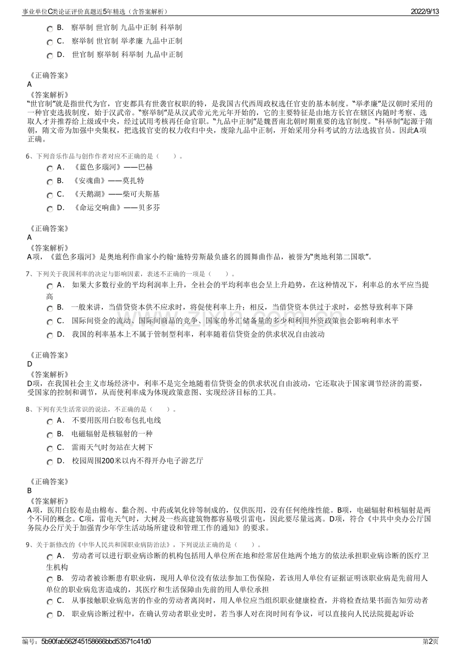 事业单位C类论证评价真题近5年精选（含答案解析）.pdf_第2页