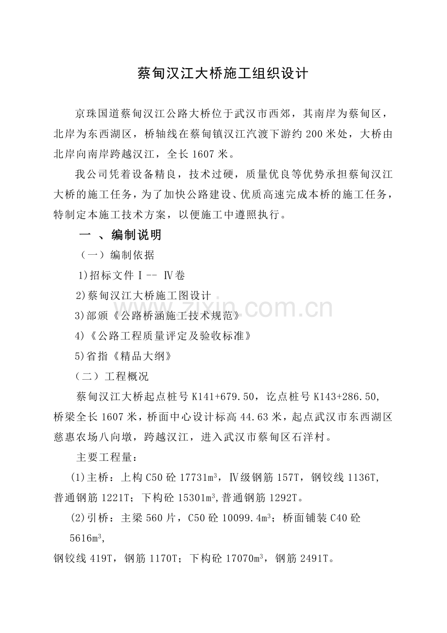 蔡甸汉江大桥施工组织设计(杨).rtf_第1页