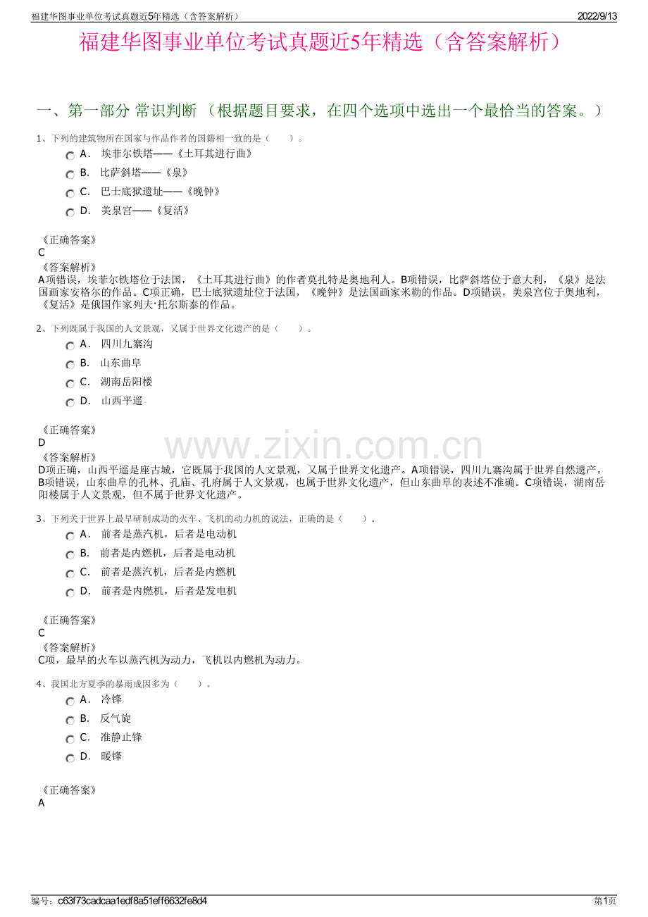 福建华图事业单位考试真题近5年精选（含答案解析）.pdf_第1页