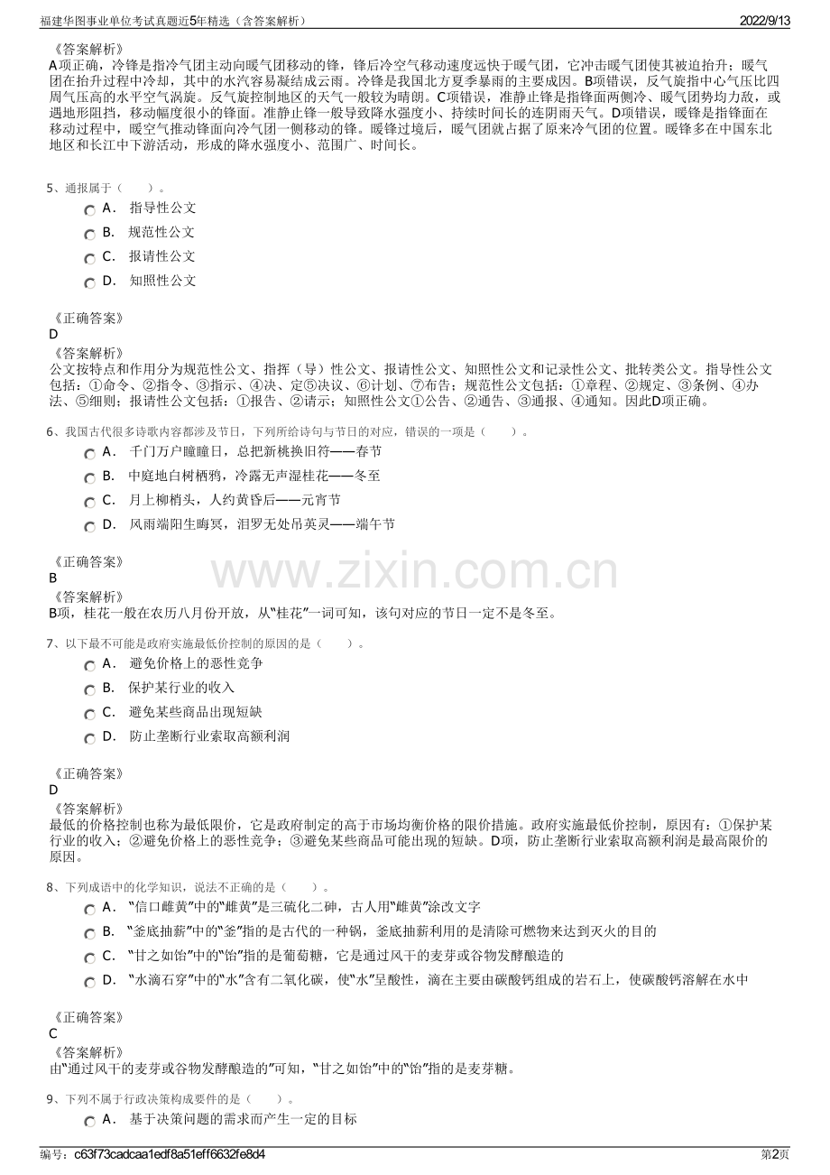 福建华图事业单位考试真题近5年精选（含答案解析）.pdf_第2页