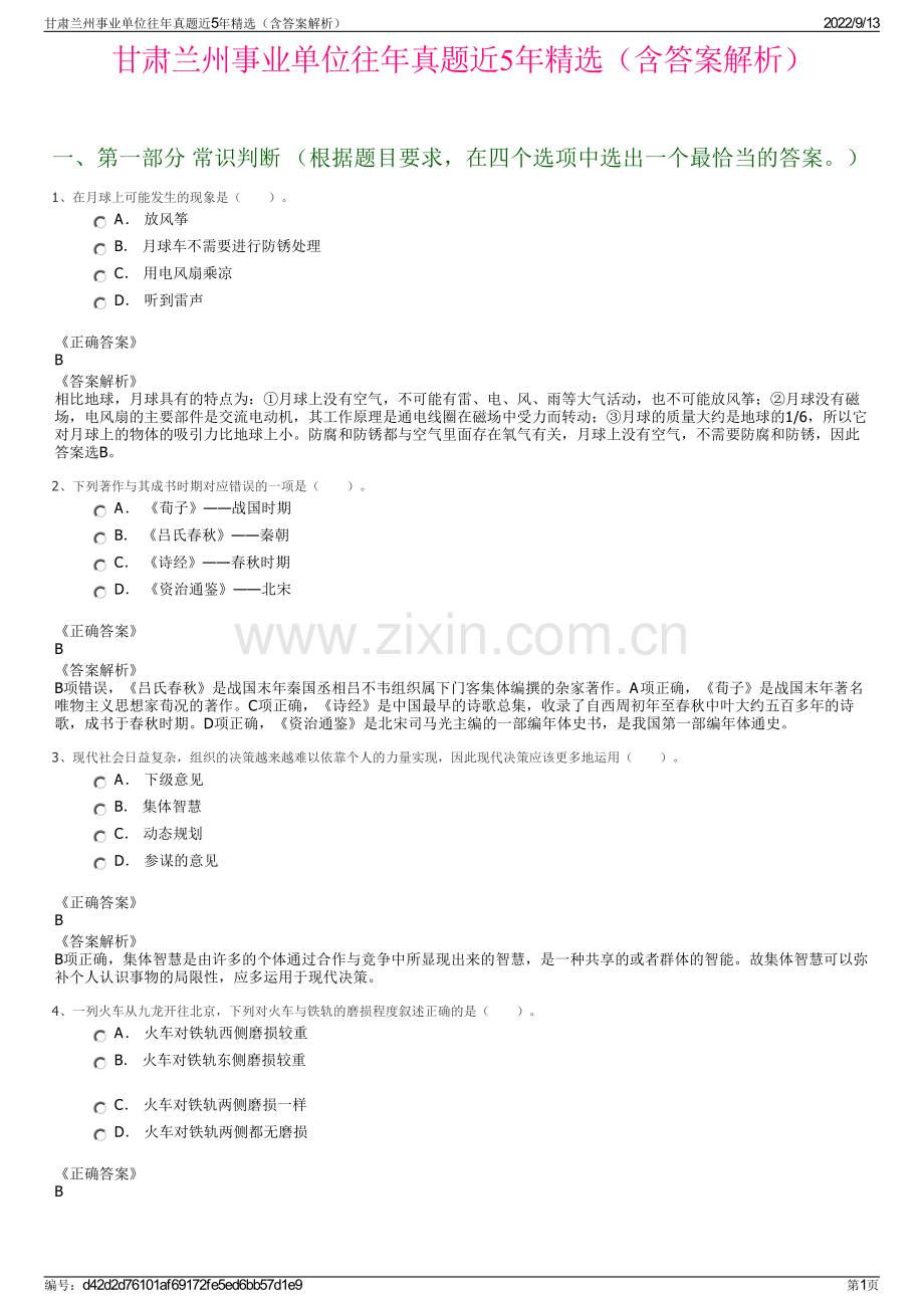 甘肃兰州事业单位往年真题近5年精选（含答案解析）.pdf_第1页
