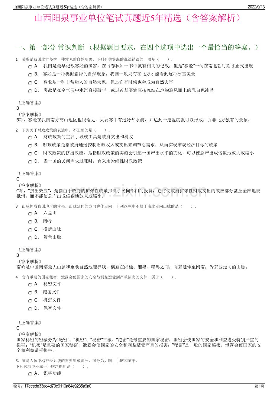 山西阳泉事业单位笔试真题近5年精选（含答案解析）.pdf_第1页