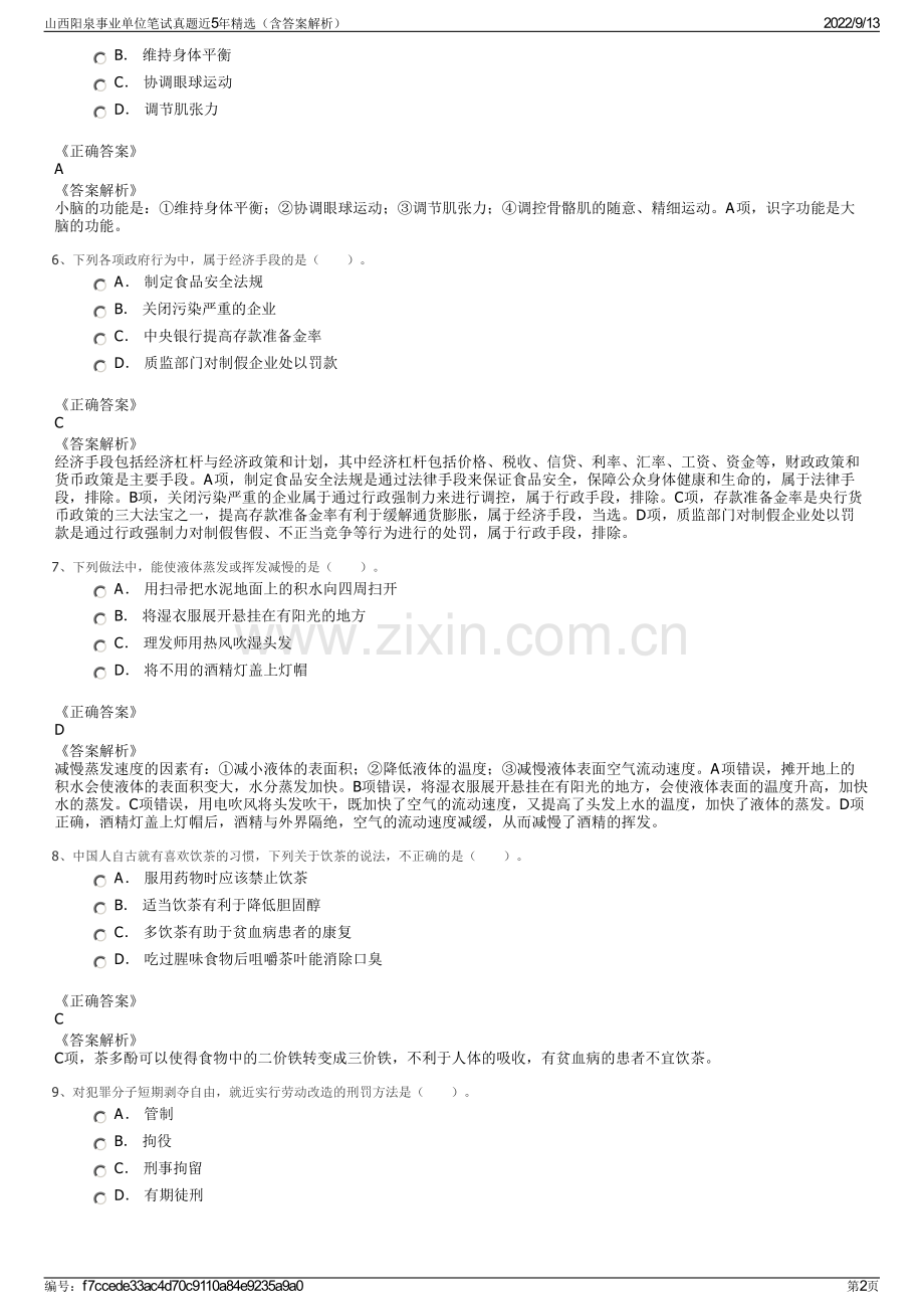 山西阳泉事业单位笔试真题近5年精选（含答案解析）.pdf_第2页