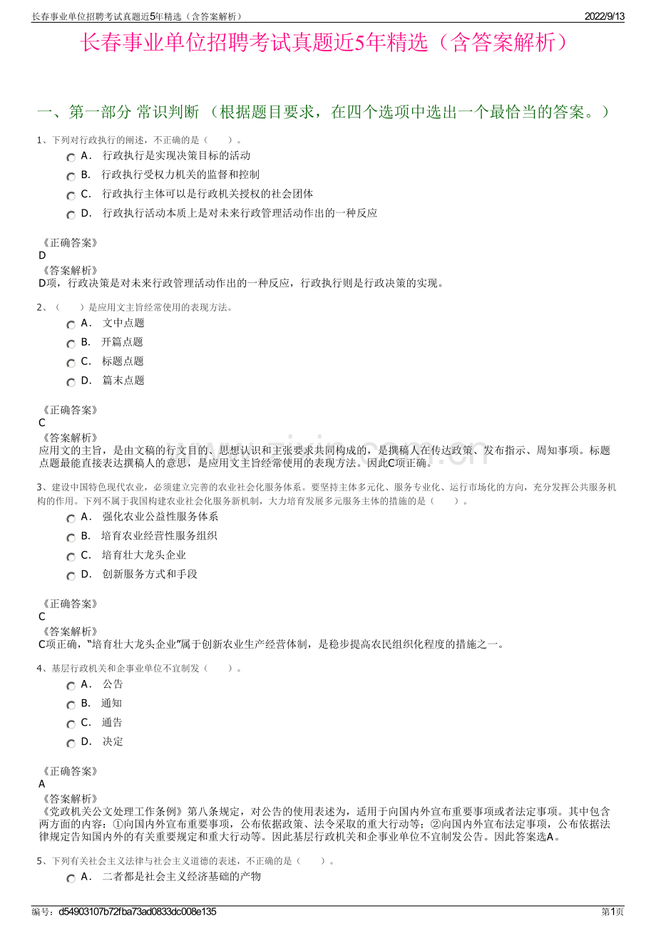 长春事业单位招聘考试真题近5年精选（含答案解析）.pdf_第1页