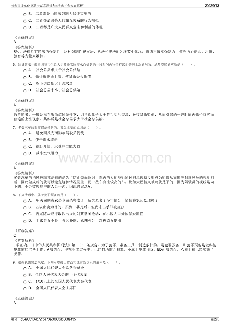 长春事业单位招聘考试真题近5年精选（含答案解析）.pdf_第2页