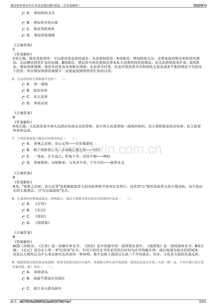 潍坊教师事业单位考试真题近5年精选（含答案解析）.pdf_第2页