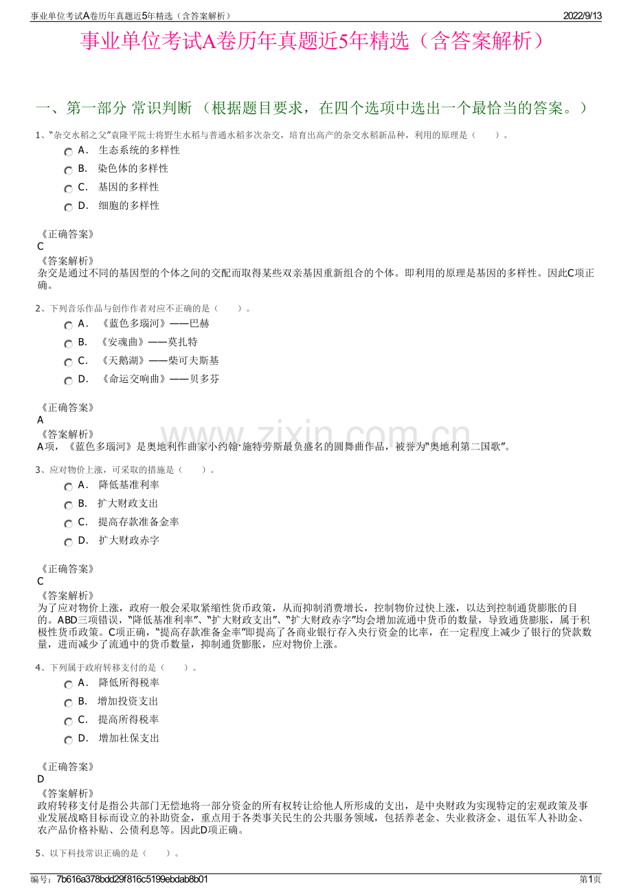 事业单位考试A卷历年真题近5年精选（含答案解析）.pdf_第1页