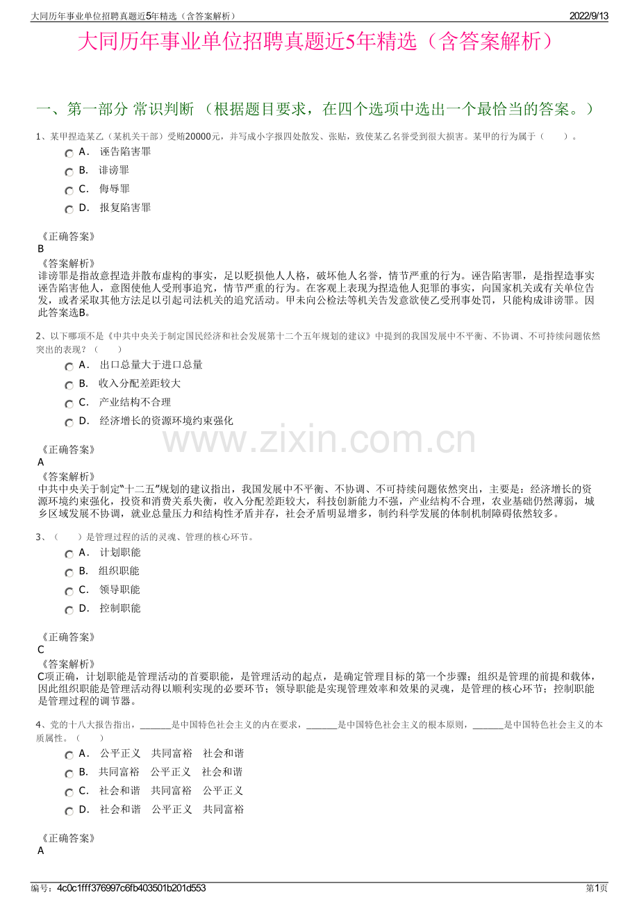 大同历年事业单位招聘真题近5年精选（含答案解析）.pdf_第1页