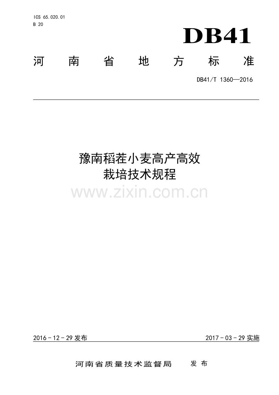 DB41∕T 1360-2016 豫南稻茬小麦高产高效栽培技术规程(河南省).pdf_第1页