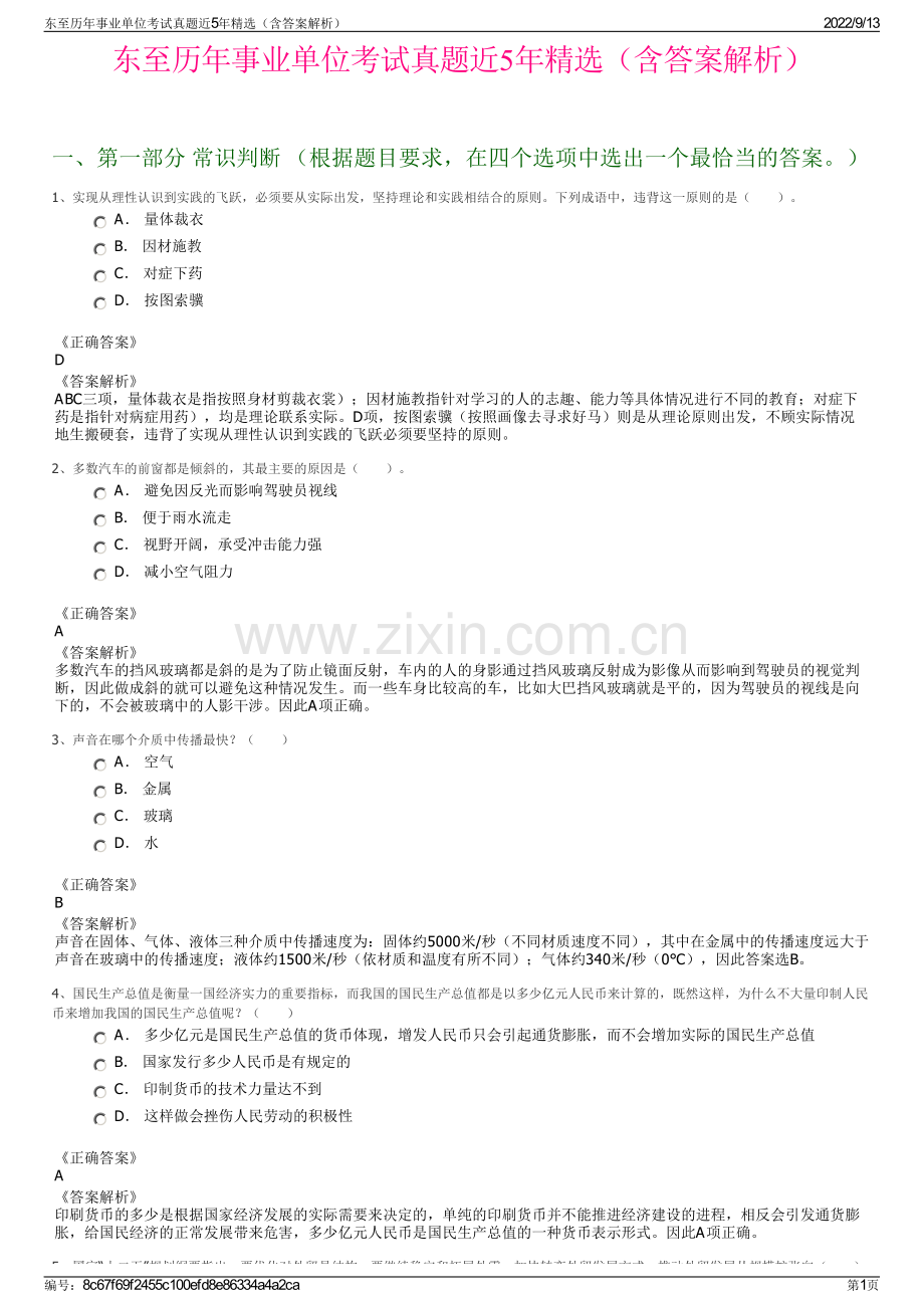 东至历年事业单位考试真题近5年精选（含答案解析）.pdf_第1页