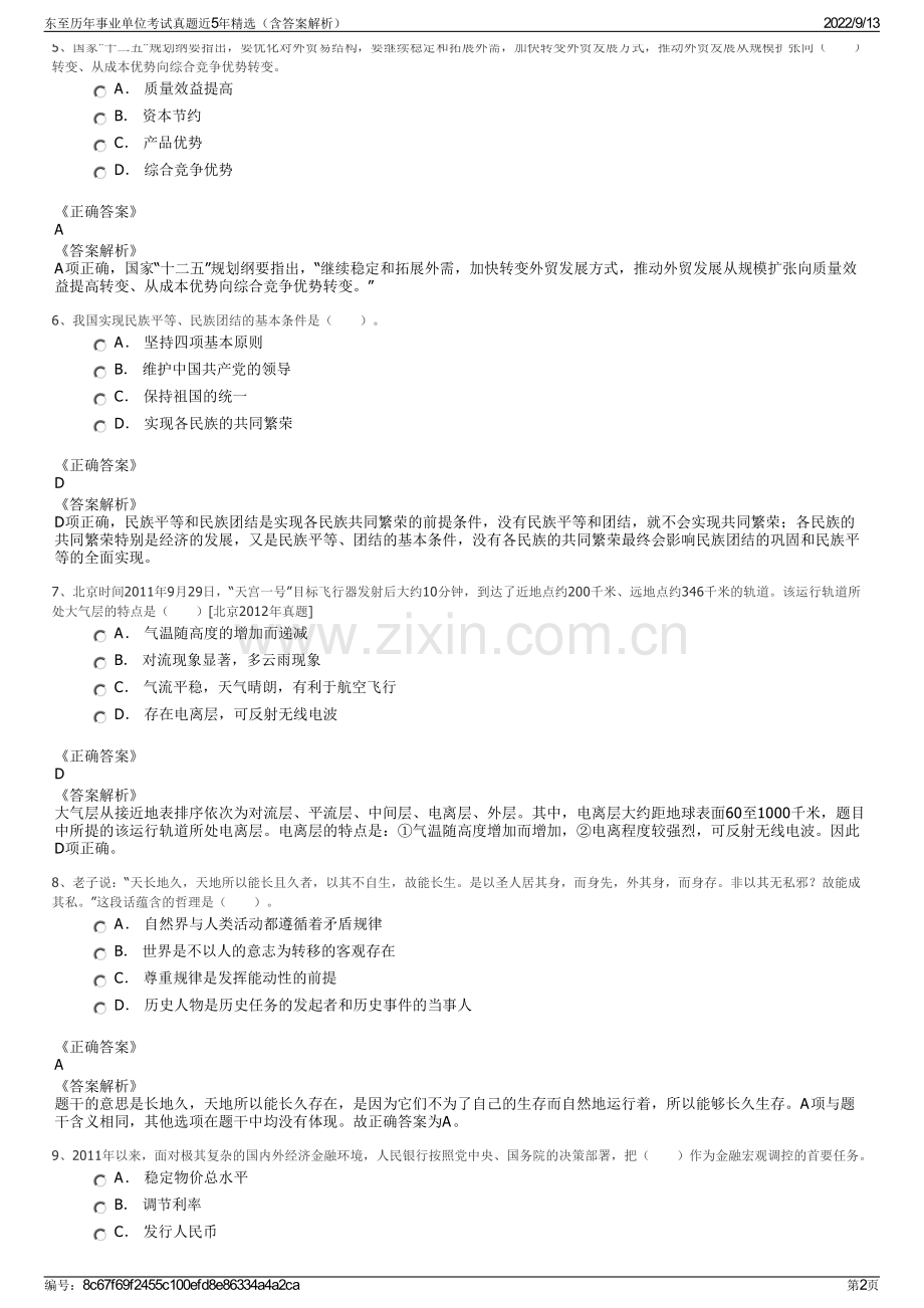 东至历年事业单位考试真题近5年精选（含答案解析）.pdf_第2页