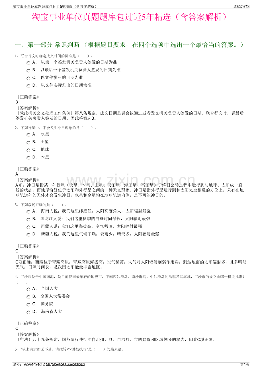 淘宝事业单位真题题库包过近5年精选（含答案解析）.pdf_第1页