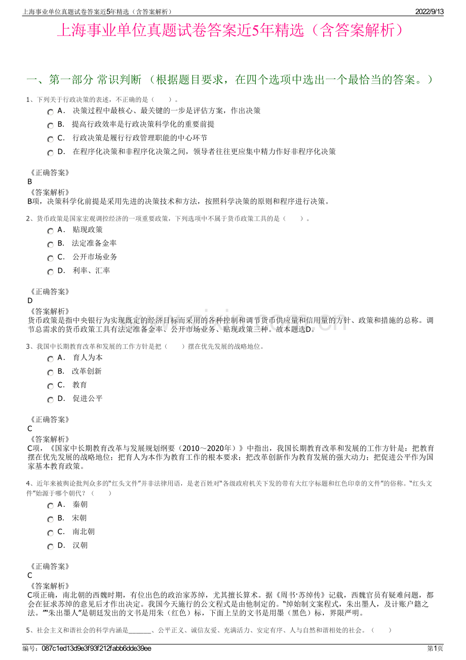 上海事业单位真题试卷答案近5年精选（含答案解析）.pdf_第1页