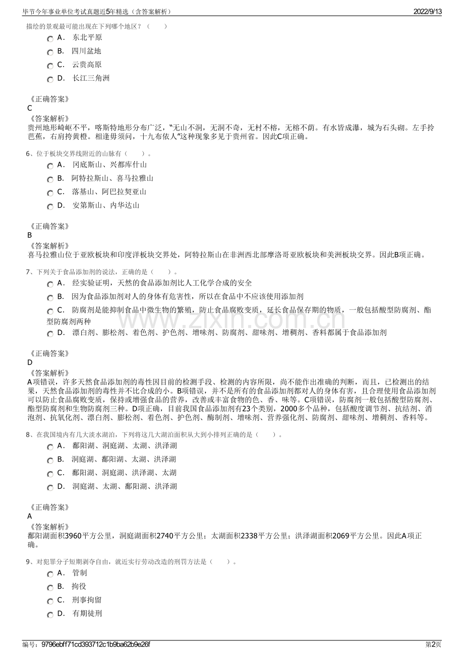 毕节今年事业单位考试真题近5年精选（含答案解析）.pdf_第2页