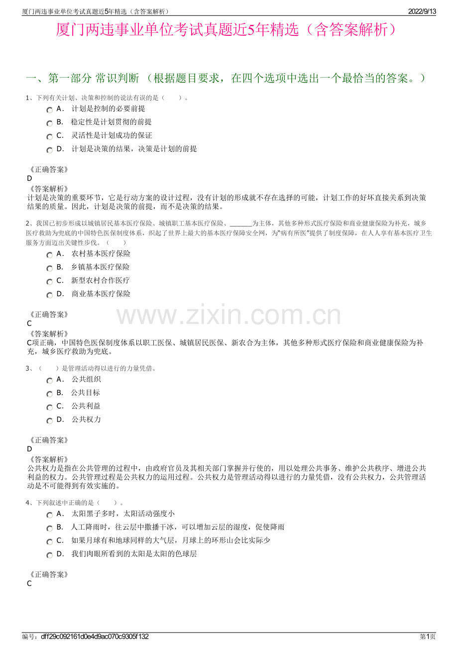厦门两违事业单位考试真题近5年精选（含答案解析）.pdf_第1页