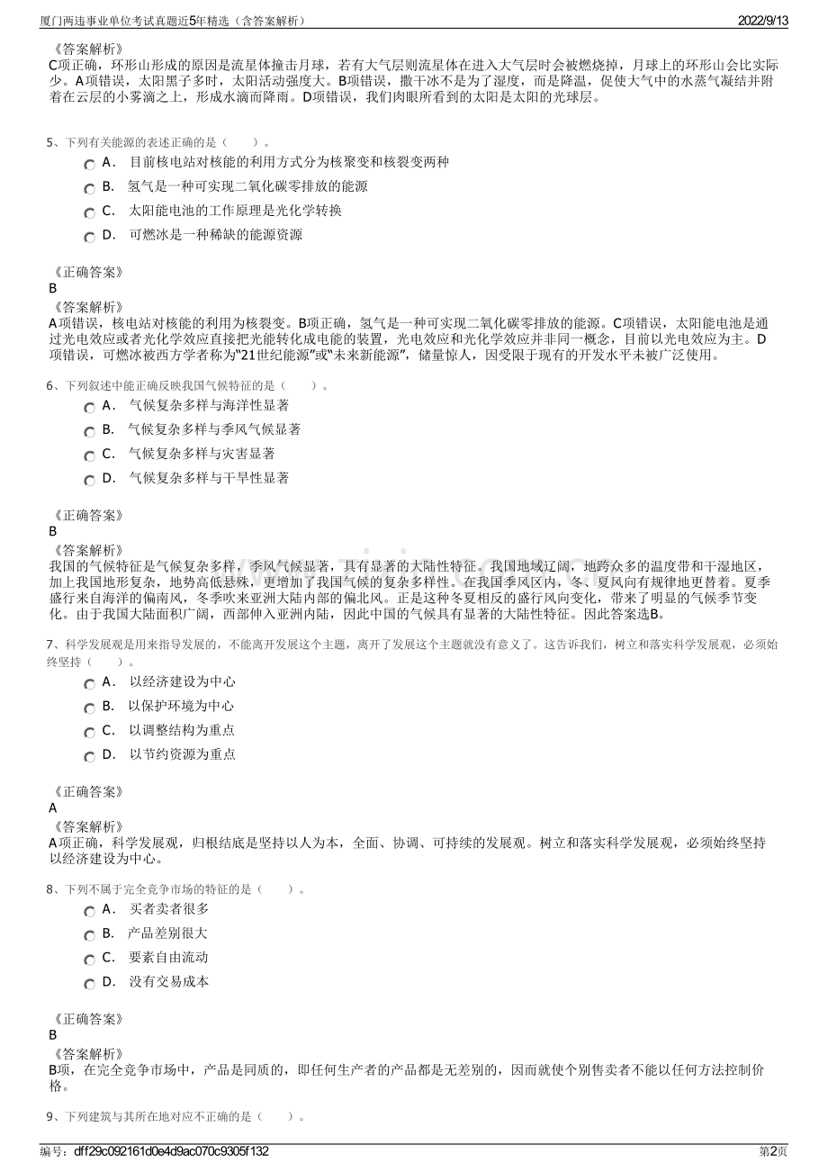厦门两违事业单位考试真题近5年精选（含答案解析）.pdf_第2页