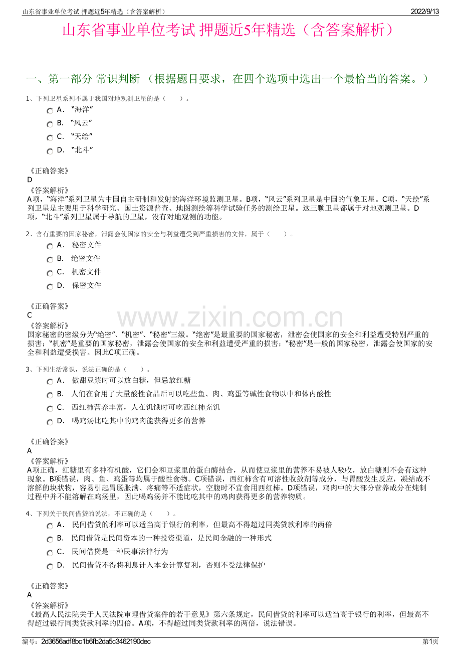 山东省事业单位考试 押题近5年精选（含答案解析）.pdf_第1页