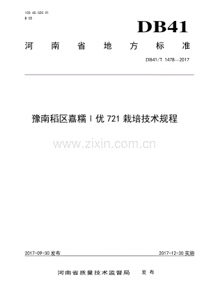 DB41∕T 1478-2017 豫南稻区嘉糯Ⅰ优721栽培技术规程(河南省).pdf