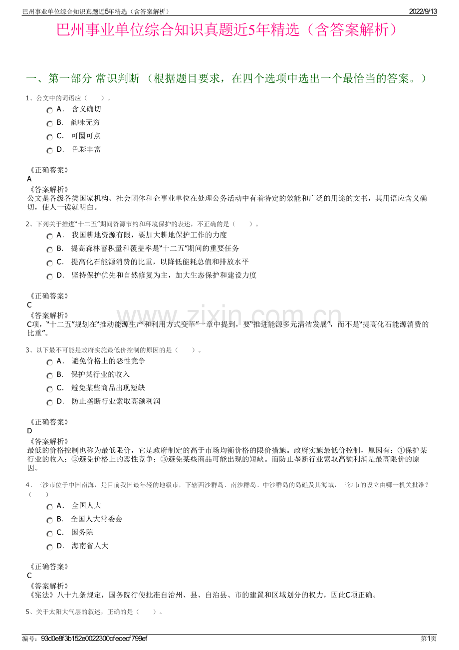 巴州事业单位综合知识真题近5年精选（含答案解析）.pdf_第1页