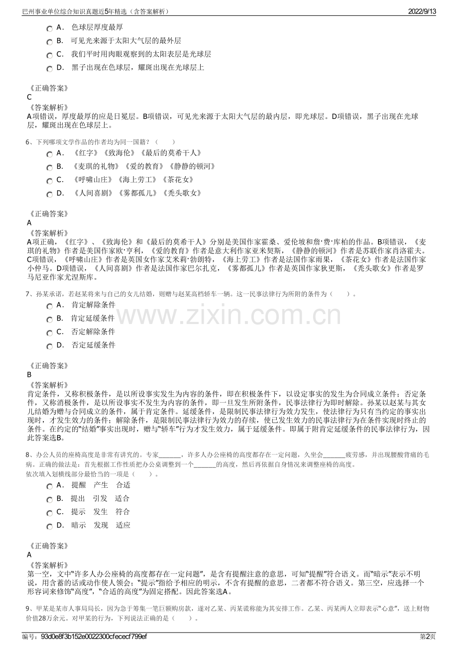 巴州事业单位综合知识真题近5年精选（含答案解析）.pdf_第2页