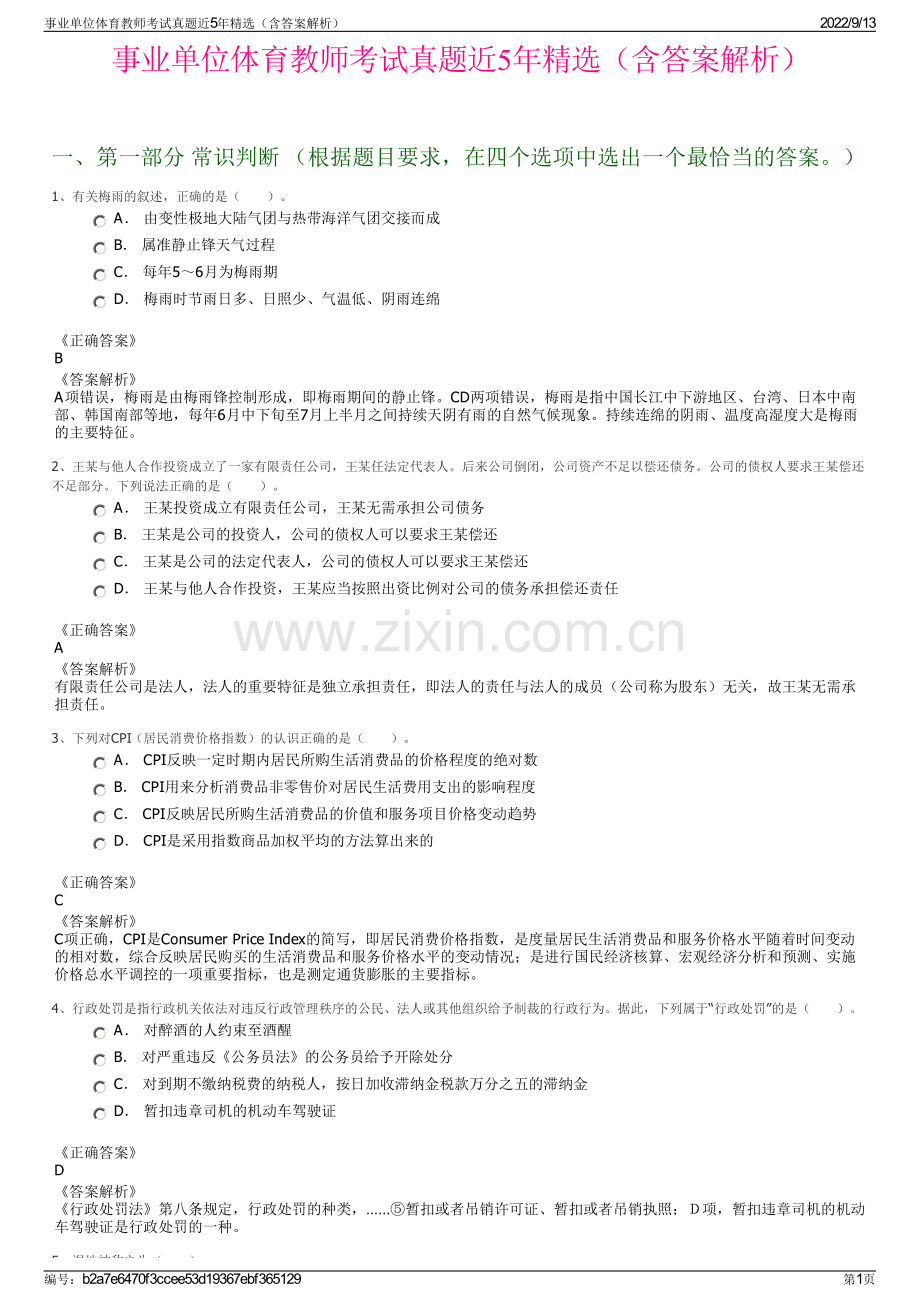 事业单位体育教师考试真题近5年精选（含答案解析）.pdf_第1页