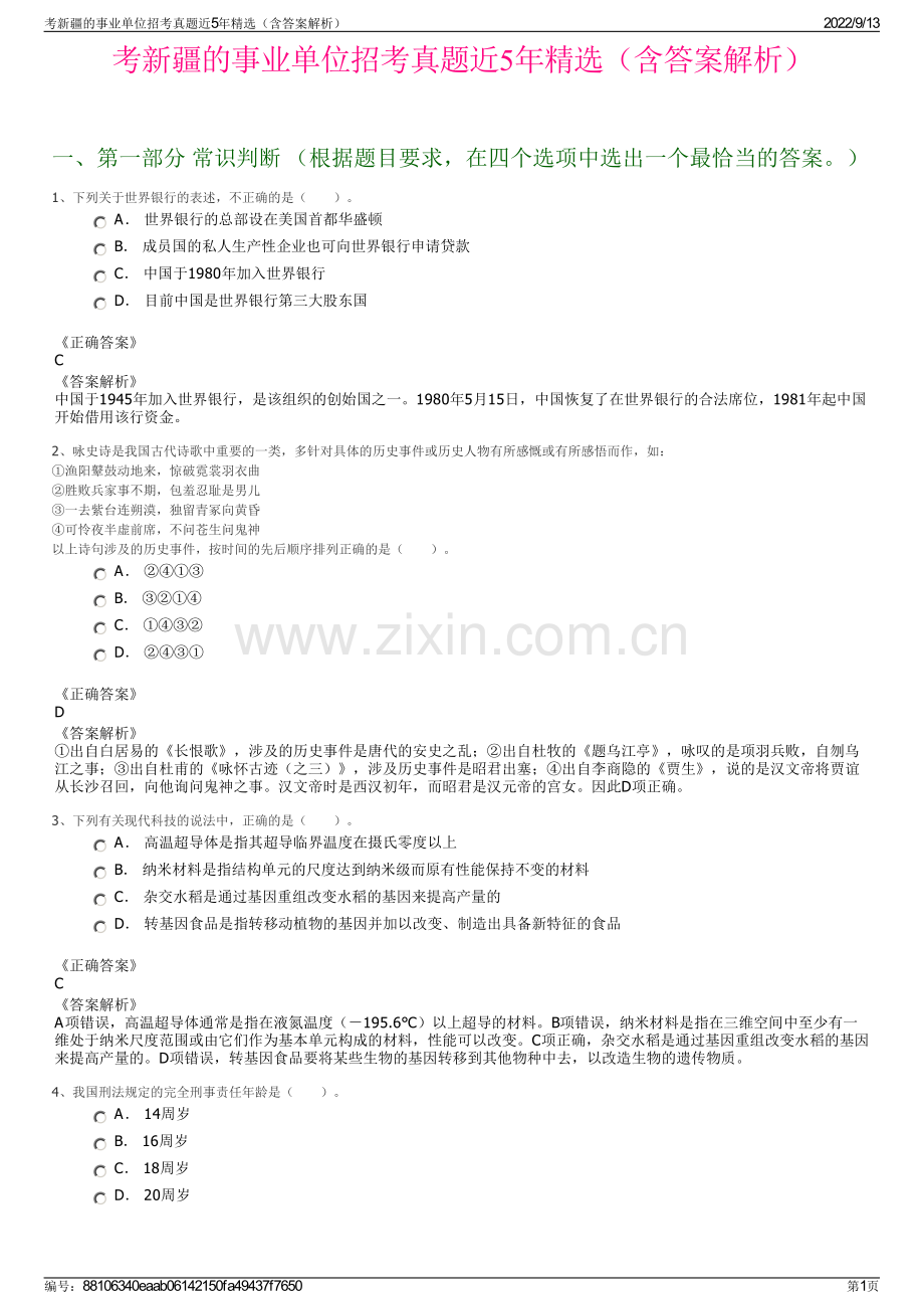 考新疆的事业单位招考真题近5年精选（含答案解析）.pdf_第1页
