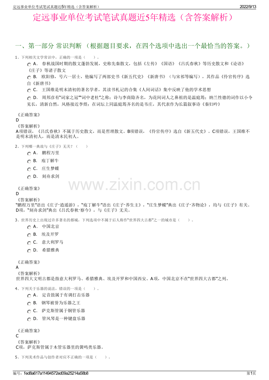 定远事业单位考试笔试真题近5年精选（含答案解析）.pdf_第1页