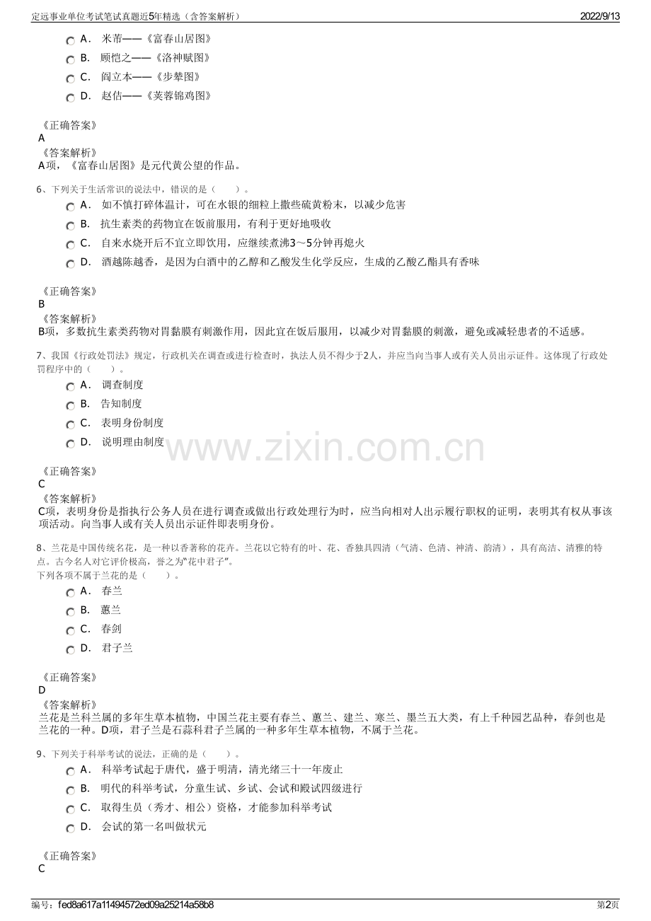 定远事业单位考试笔试真题近5年精选（含答案解析）.pdf_第2页