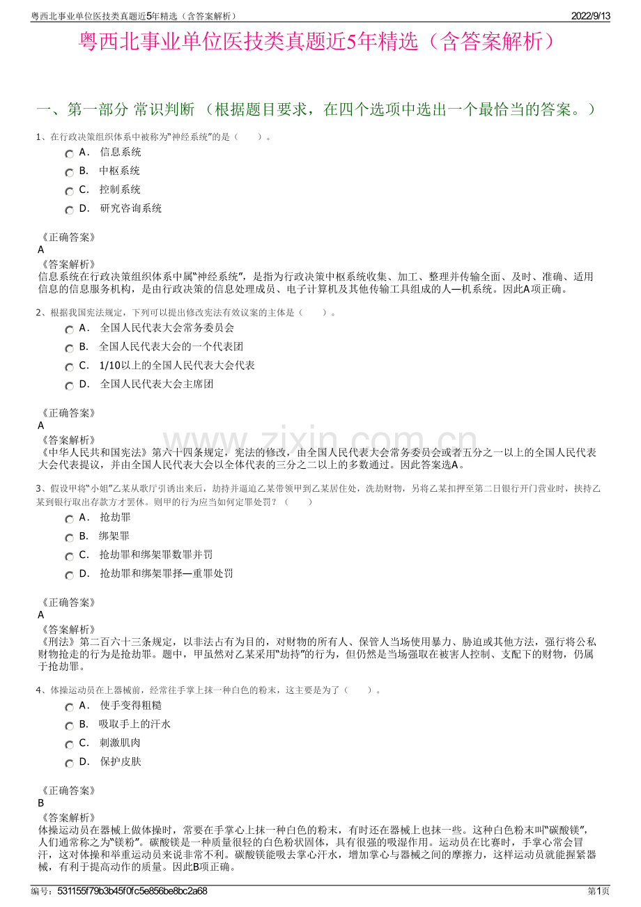 粤西北事业单位医技类真题近5年精选（含答案解析）.pdf_第1页
