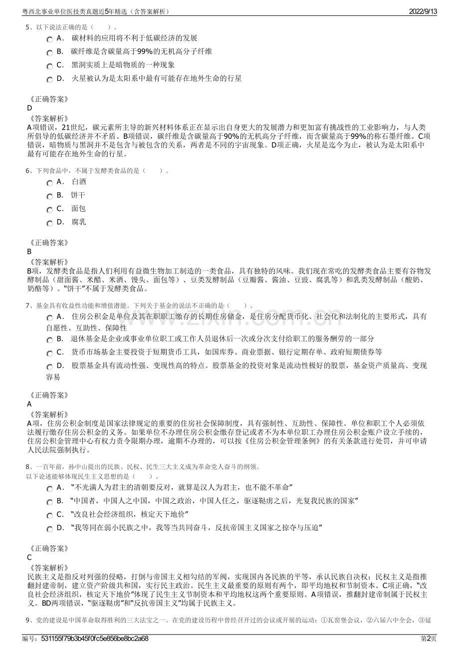 粤西北事业单位医技类真题近5年精选（含答案解析）.pdf_第2页