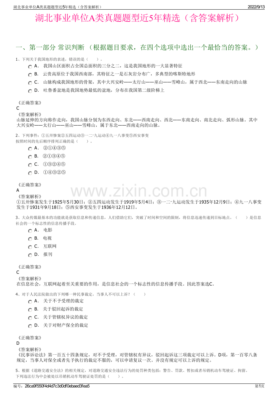 湖北事业单位A类真题题型近5年（含答案解析）.pdf_第1页