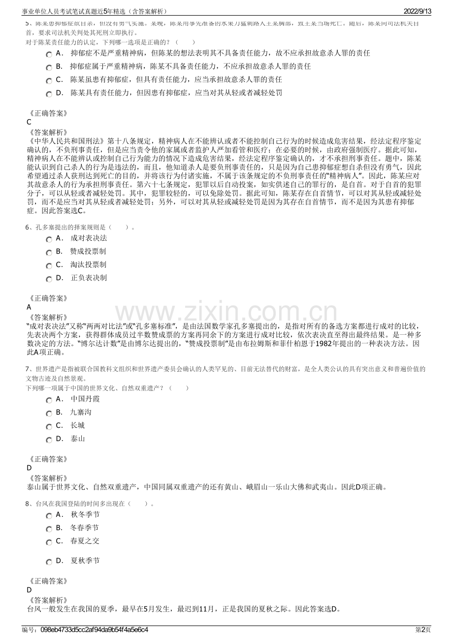 事业单位人员考试笔试真题近5年精选（含答案解析）.pdf_第2页