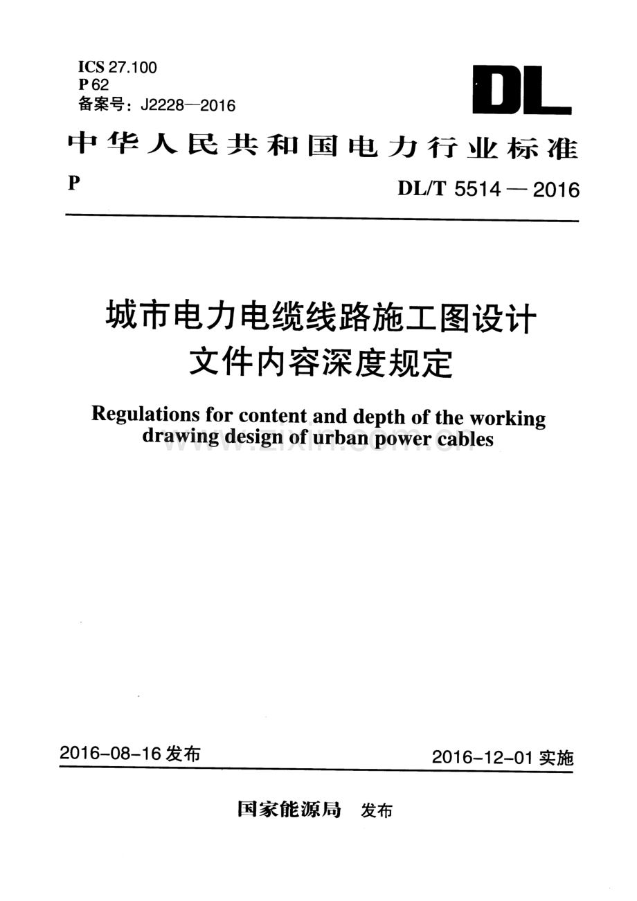 DL∕T 5514-2016 城市电力电缆线路施工图设计文件内容深度规定.pdf_第1页