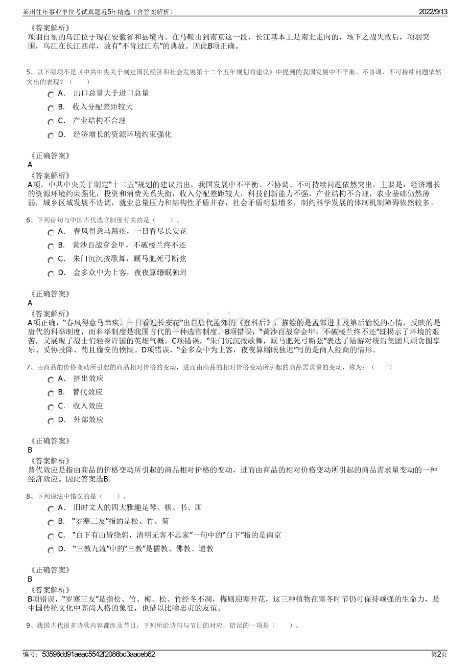 莱州往年事业单位考试真题近5年精选（含答案解析）.pdf_第2页