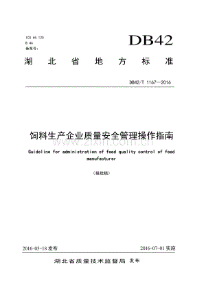 DB42∕T 1167-2016 饲料生产企业质量安全管理操作指南(湖北省).pdf