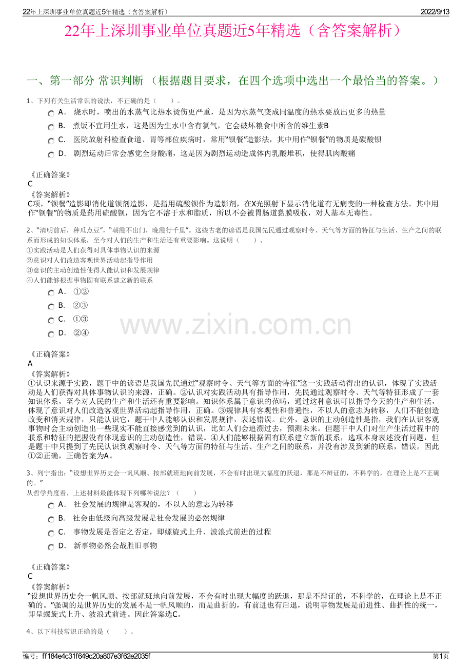 22年上深圳事业单位真题近5年精选（含答案解析）.pdf_第1页